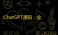ChatGPT源码�：全新AI系统，支持GPT-4、AI绘画功能，持续更新